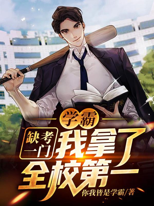 求学霸：缺考一门，我拿了全校第一小说免费资源-瑞奇文学