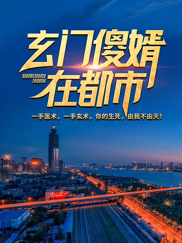 玄门傻婿在都市陈旭宋柠檬，玄门傻婿在都市最新章节-优文网