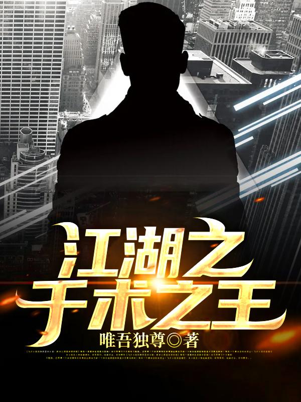 完整版《江湖之千术之王》txt下载