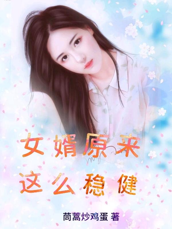 张寒昭肖若嫣小说在哪里可以看