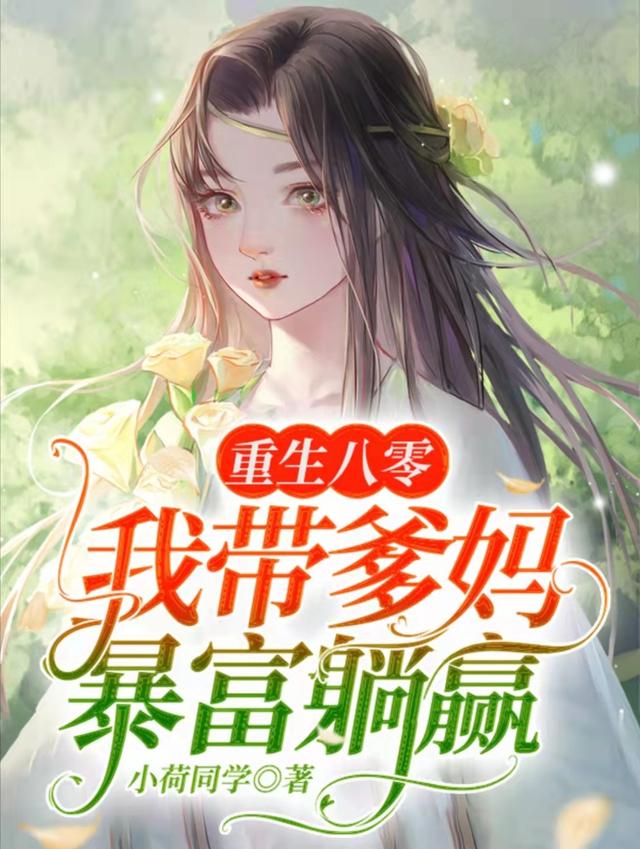 求重生八零：我带爹妈暴富躺赢小说免费资源