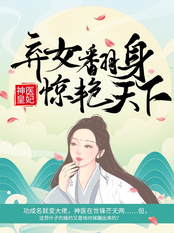 神医皇妃：弃女翻身惊艳天下小说免费资源，神医皇妃：弃女翻身惊艳天下在线阅读