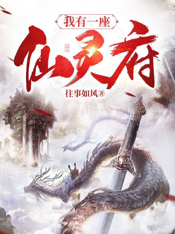 我有一座仙灵府小说，我有一座仙灵府林周敏林浩