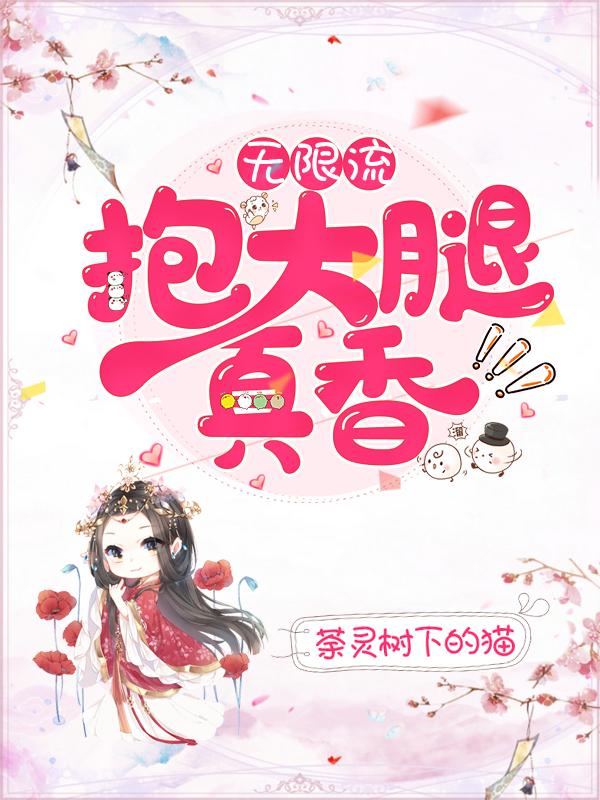 无限流：抱大腿真香小说，无限流：抱大腿真香在线阅读