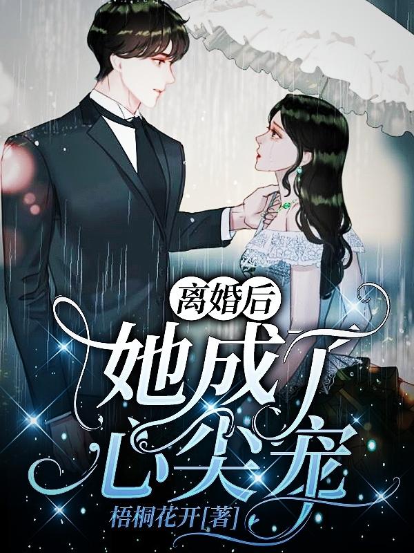 小说《离婚后，她成了心尖宠》全文阅读