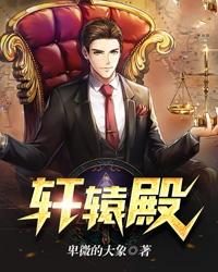 小说《轩辕殿》全文阅读