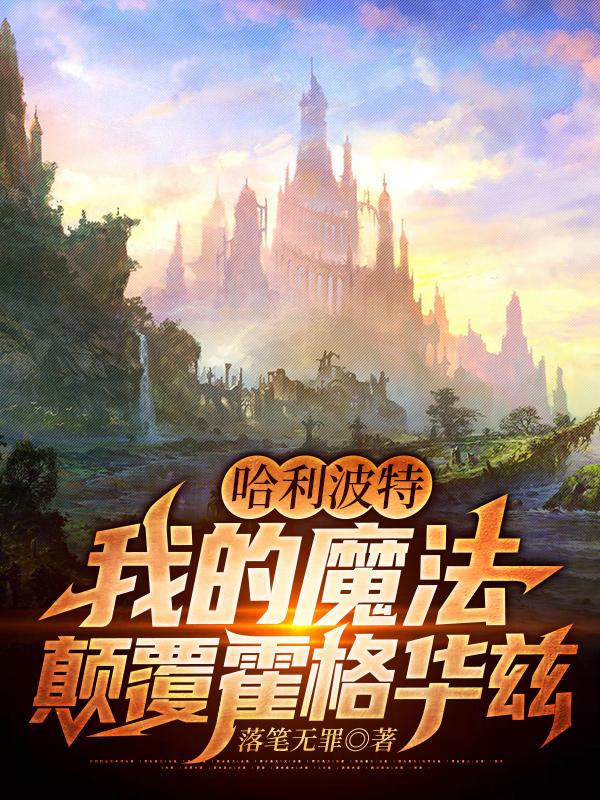 求哈利波特：我的魔法颠覆霍格华兹小说免费资源
