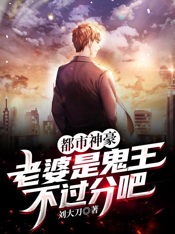 完整版《都市神豪：老婆是鬼王不过分吧？》txt下载-瑞奇文学