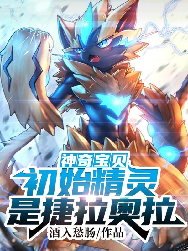 神奇宝贝:初始精灵是捷拉奥拉君奕小说免费阅读