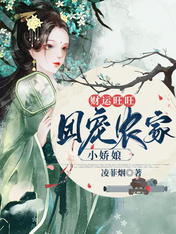 财运旺旺：团宠农家小娇娘苏茵茵楚瑾年小说免费阅读