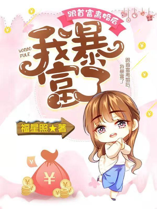 小说《跟首富离婚后，我暴富了》在线全文阅读