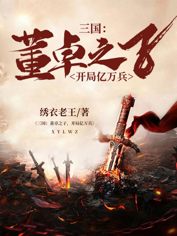 小说《三国:董卓之子，开局亿万兵》全文阅读