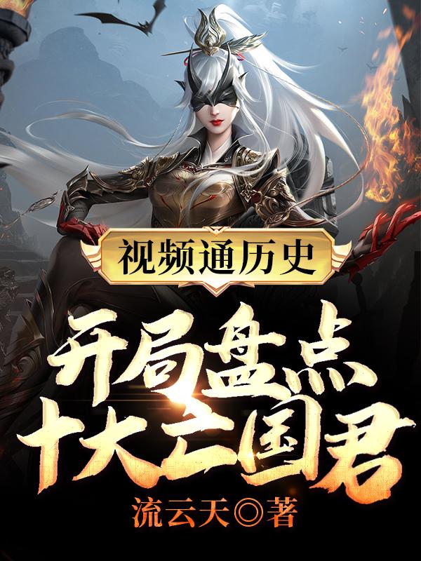 小说《视频通历史：开局盘点十大亡国君》在线全文阅读