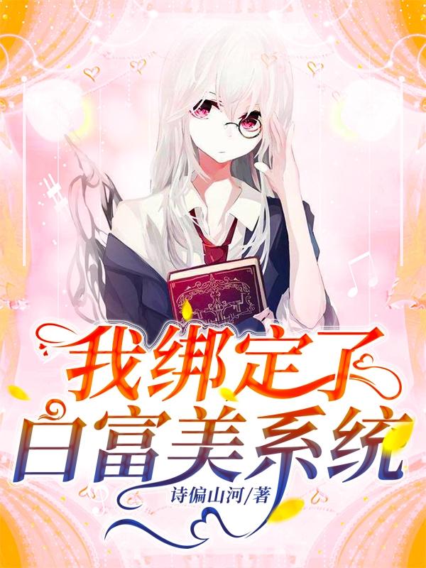 主角明宛珠小说我绑定了白富美系统免费阅读