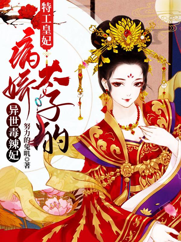 特工皇妃：病娇太子的异世毒辣妃凤清泠苏慕辰苏大美人小说在线全文免费阅读
