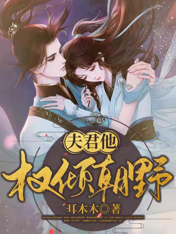 小说《夫君他权倾朝野》在线全文阅读-优文网