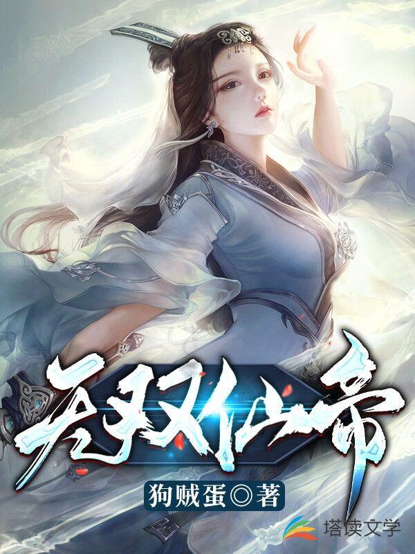 无双仙帝全章节免费在线阅读，林玄赵牧完结版-优文网
