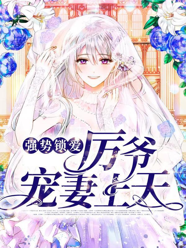 《强势锁爱：厉爷宠妻上天》小说大结局免费试读 楚眠姑奶奶小说