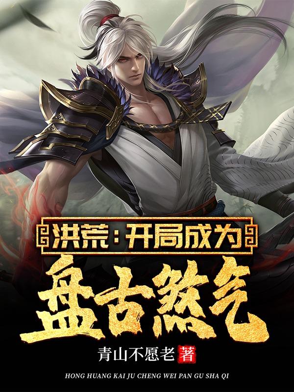 洪荒：开局成为盘古煞气！林修小说免费阅读