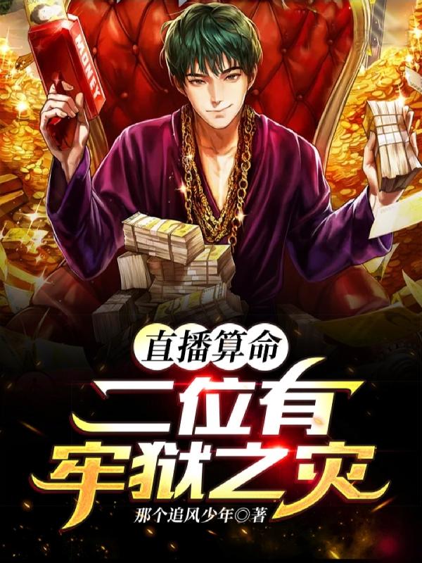 小说《直播算命:二位有牢狱之灾!》全文免费阅读-美文小说