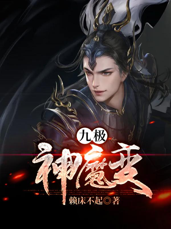 九极神魔变小说免费资源，九极神魔变在线阅读