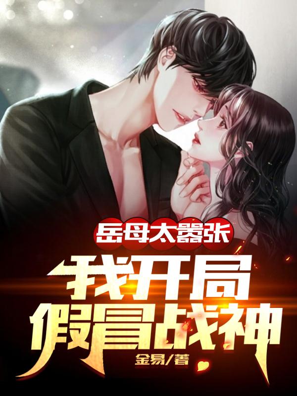 小说《岳母太嚣张，我开局假冒战神》在线全文阅读