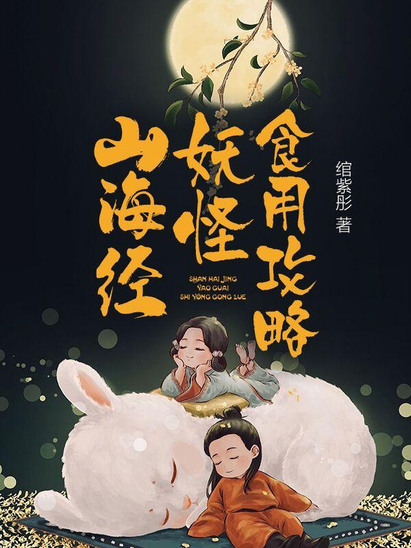 山海经妖怪食用攻略最新章节，山海经妖怪食用攻略全文在线阅读