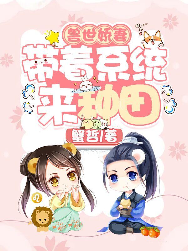 兽世娇妻:带着系统来种田