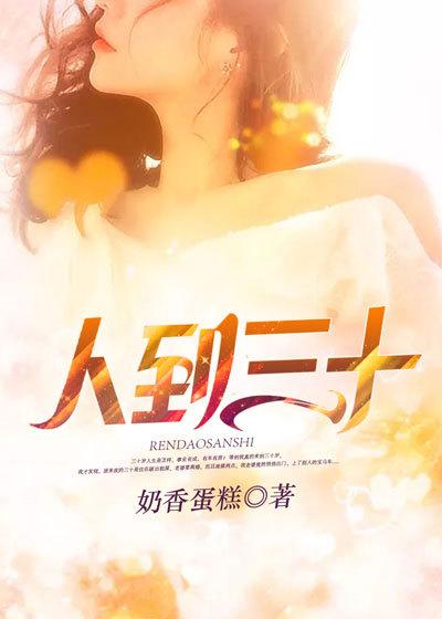 小说《人到三十》在线全文阅读