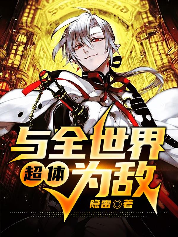 超体，与全世界为敌小说完整版全文免费阅读