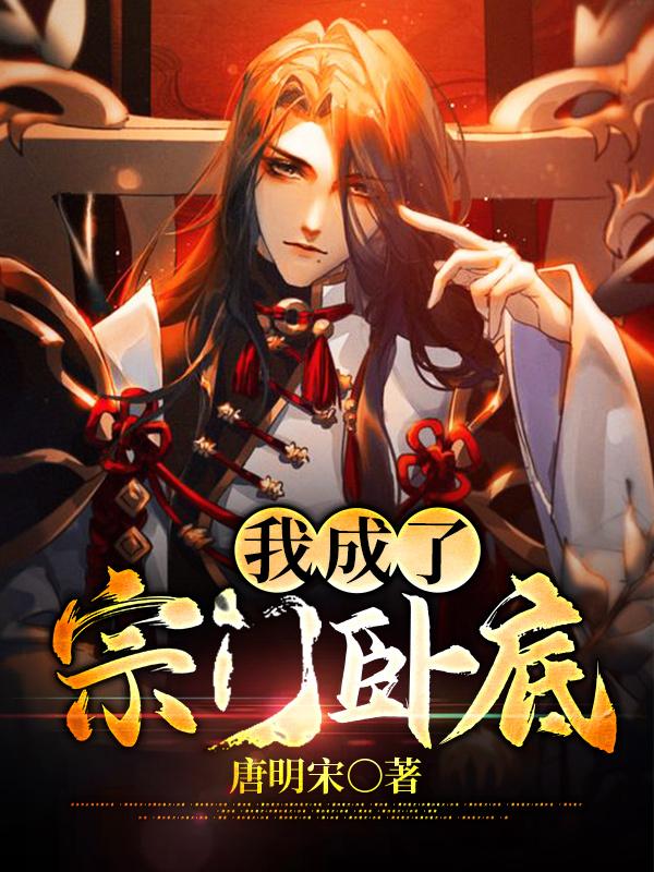 我成了宗门卧底大黑叶无命，我成了宗门卧底在线无弹窗阅读
