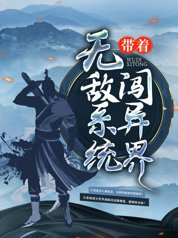 带着无敌系统闯异界紫灵珑唐三胖大师，带着无敌系统闯异界最新章节