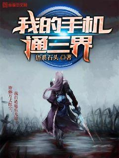 《我的手机通三界》小说主角云不悔素秋素素全文章节免费在线阅读-优文网