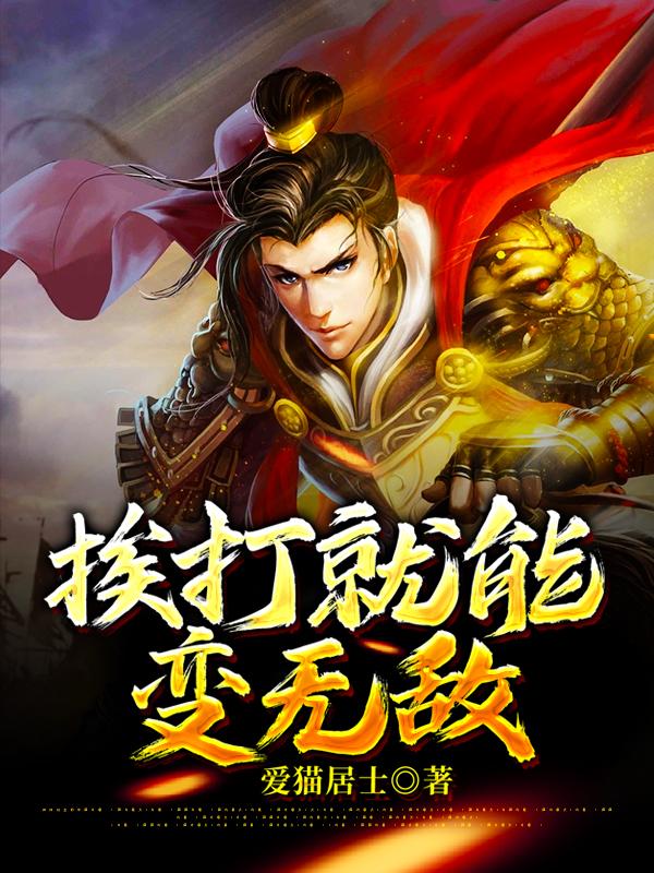 挨打就能变无敌最新章节，挨打就能变无敌免费阅读-经典文学