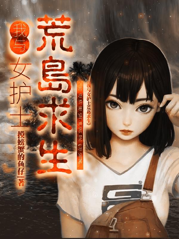 小说《我与女护士荒岛求生》在线全文阅读