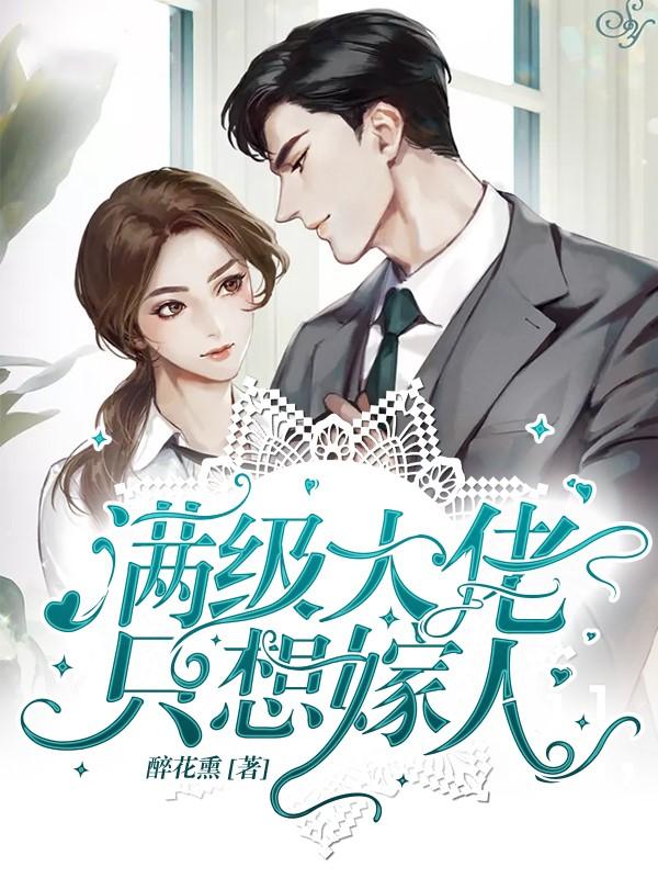 小说《满级大佬只想嫁人》全文阅读-经典文学