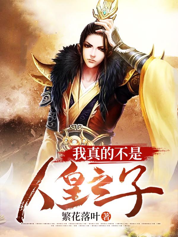 完整版《我真的不是人皇之子》全章节阅读-经典文学