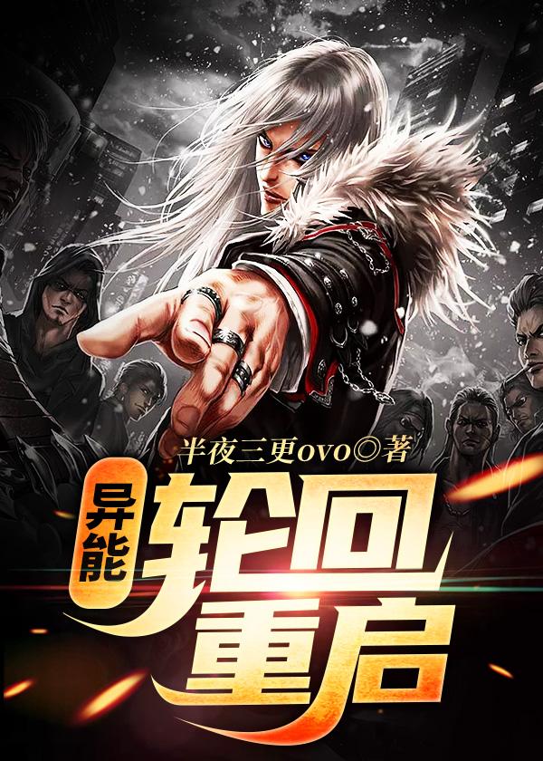 异能:轮回重启