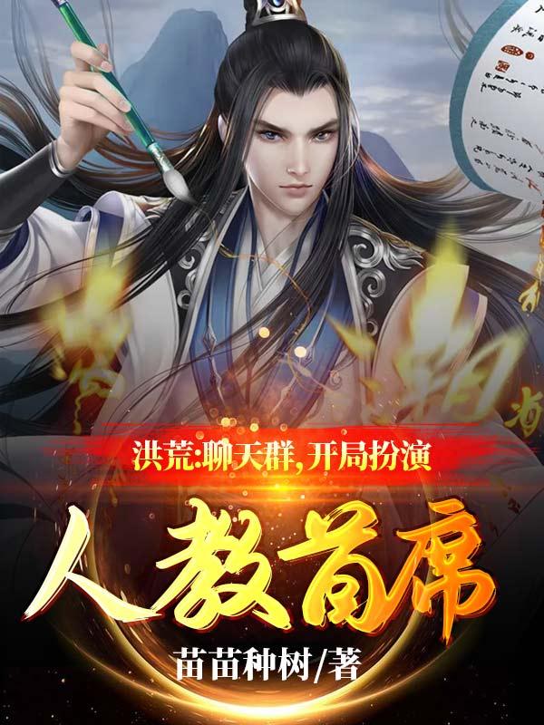 小说《洪荒：聊天群，开局扮演人教首席》在线全文阅读