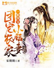 完整版《一胎四宝：团宠农家小福妻》免费阅读-优文网