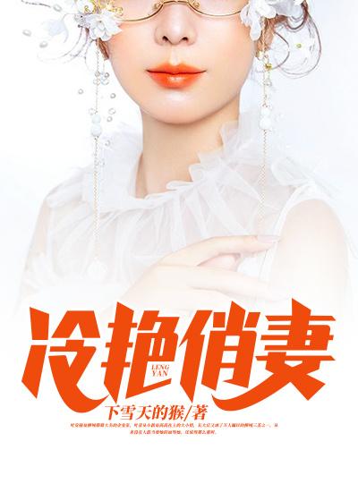 小说《冷艳俏妻》全文阅读