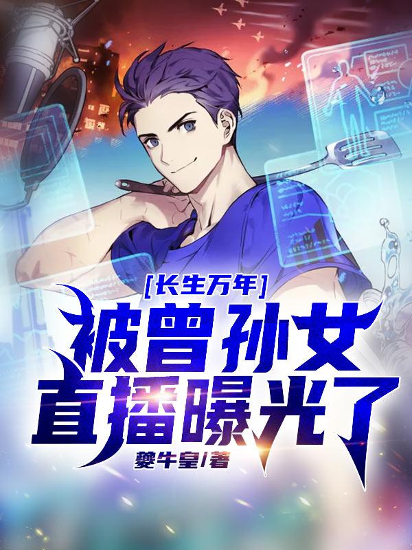 小说《都市：长生万年的我瞒不住了》在线全文阅读