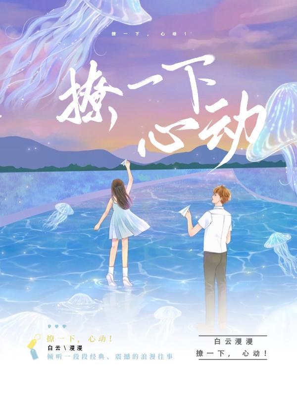 小说《撩一下，心动！》全文免费阅读