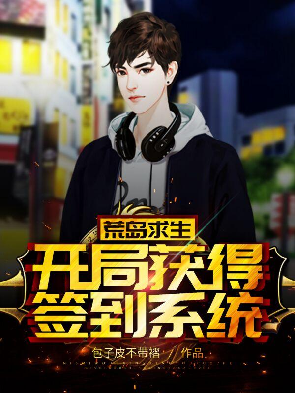 完整版《荒岛求生：开局获得签到系统》txt下载