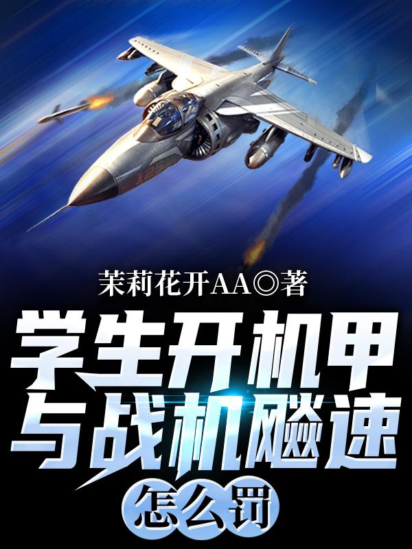 求让你代课，没让你带他们开机甲！小说免费资源