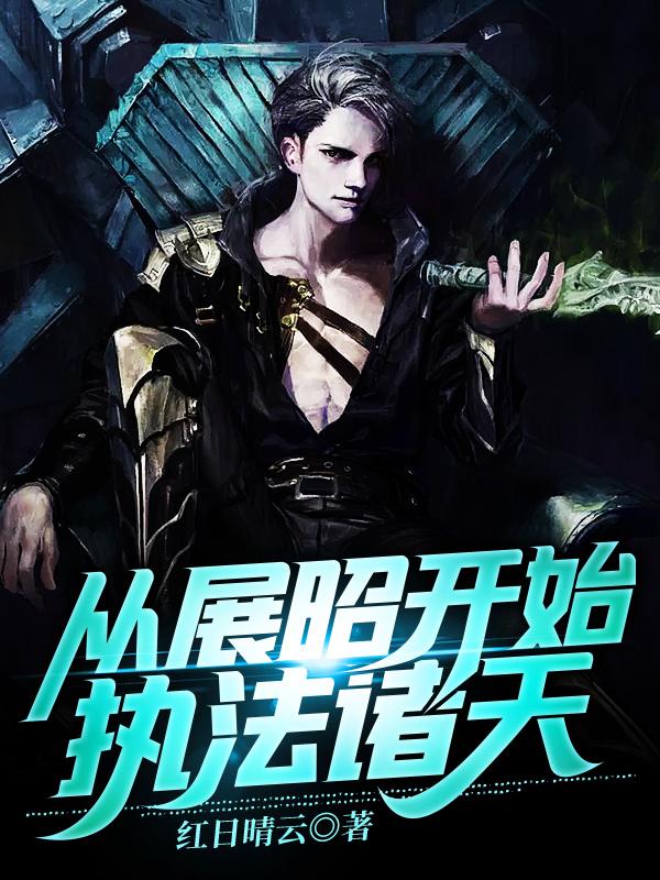 从展昭开始，执法诸天小说，从展昭开始，执法诸天免费阅读-优文网