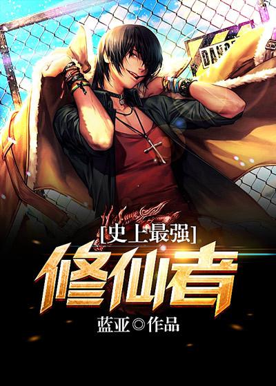 《史上最强修仙者》小说主角梅姐杨小威梅梦晨全文章节免费在线阅读