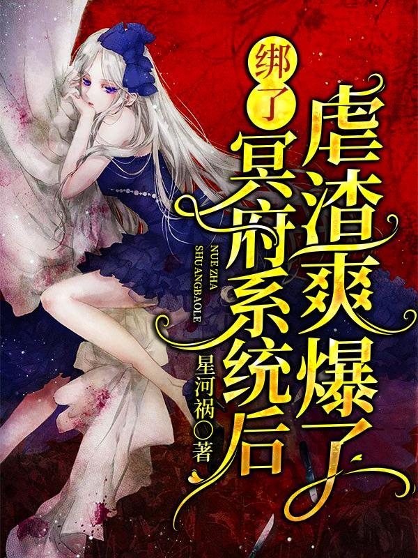 求绑了冥府系统后虐渣爽爆了小说免费资源-瑞奇文学