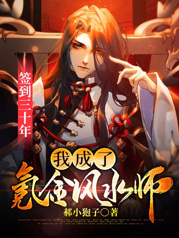 签到三十年，我成了氪金风水师最新章节，签到三十年，我成了氪金风水师免费阅读