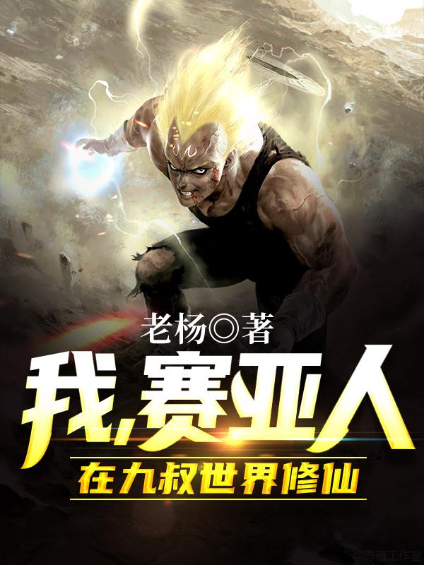 我,赛亚人,在九叔世界修仙